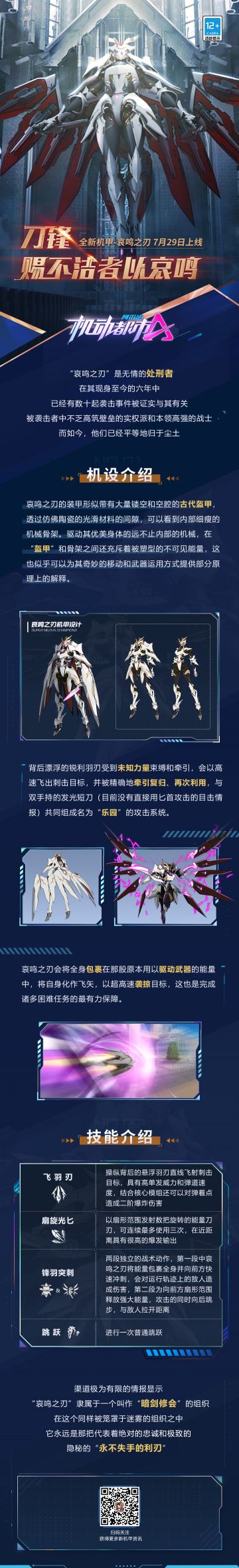 【新机甲爆料】"哀鸣之刃"机设&技能介绍