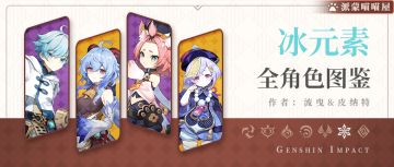 【V1.5攻略】#角色攻略# 全冰系角色武器圣遗物搭配推荐