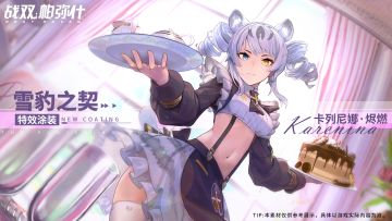 《战双帕弥什》【卡列尼娜·烬燃 特效涂装 | 雪豹之契 设计思路分享】