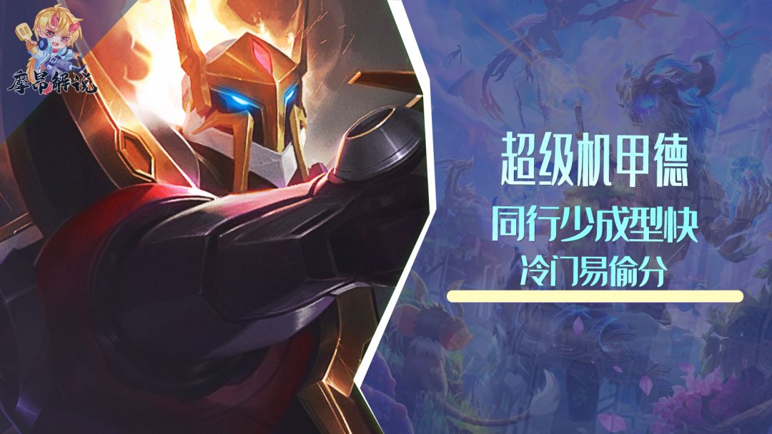 超级机甲德，同行少成型快，冷门易偷分截图