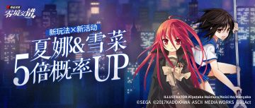 ★世界秩序的守护者★夏娜（主战）&姬柊雪菜（援护）普池概率UP