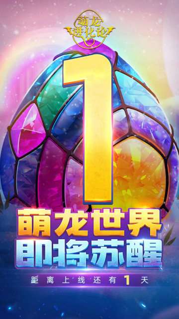 萌龙世界，即将苏醒！