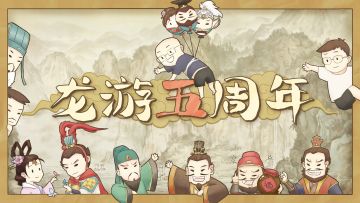 【龙游天下】五周年庆茶话会！（新游爆料&业界嘉宾祝福）