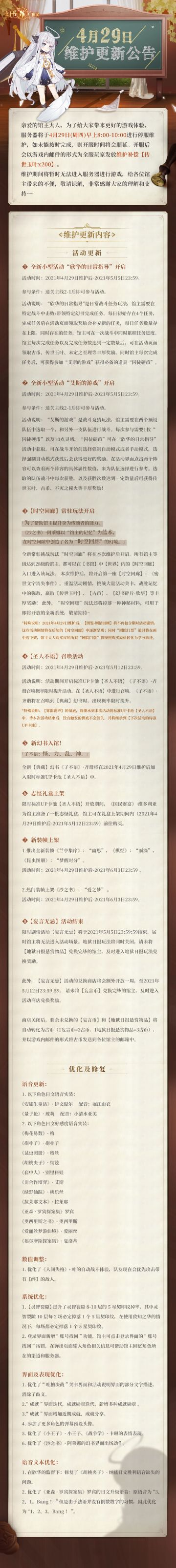 04月29日维护更新公告