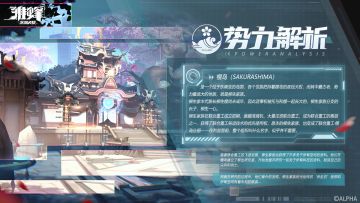 档案库 | 势力组织#序列003——樱岛