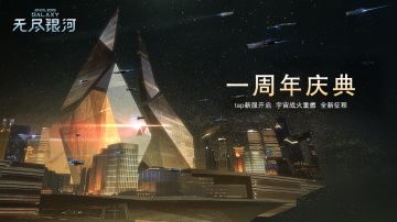 【活动已开奖】天猫卡、定制鼠标垫等你领！《无尽银河》一周年庆典福利发放中！