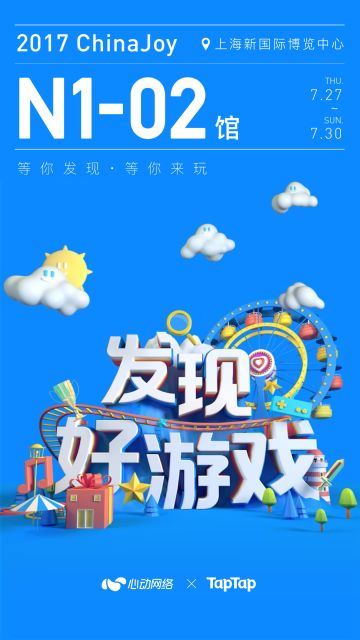 [2017 ChinaJoy] 还没开展就送福利？TapTap 携手心动网络等你来疯玩！