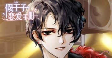 站住少女，我看你骨骼惊奇，特传你假王子恋爱手册一本，开启甜蜜之路——