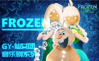 GY·仙女团系列音乐剧——《FROZEN》