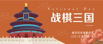 （已开奖）《战棋三国》迎国庆，快乐游戏伴君行