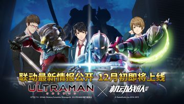 《机动奥特曼》和《机动战队》联动PV公开，12月即将上线！