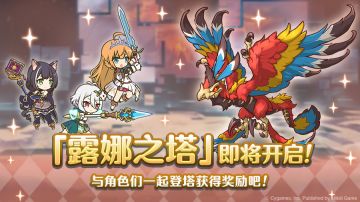 高难度关卡「露娜之塔」开启预告！