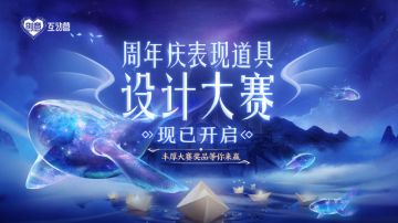 在？创意互动营邀你设计“王者荣耀五周岁纪念回城”啦！