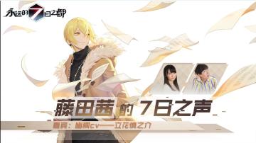 【藤田茜的7日之声】第四回：我认识的幽桐（立花花）才不是这样！