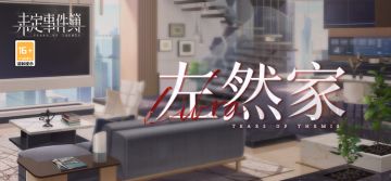 未名市·新增地图 | 左然家新地图解锁