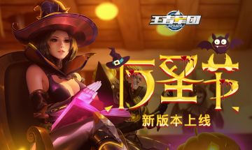 《王者军团》例行维护结束 “万圣节”版本正式开启！