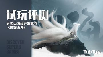 [试玩评测] 把山海经装进游戏：《妄想山海》的另类开放世界