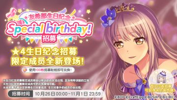 生日招募预告·「友希那生日纪念招募」