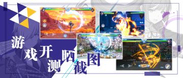 【已开奖】{晒截图，赢周边！}空之挽歌开测福利活动！