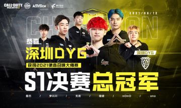 【赛事资讯】巅峰之路，勇无边界，深圳DYG斩获2021年使命召唤大师赛S1总冠军！