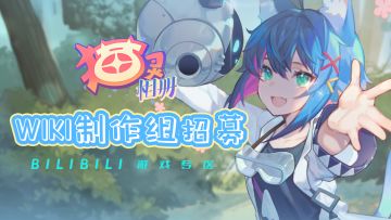 《猫灵相册》BWIKI搭建制作组招募开启啦！大触铲屎官在哪里~