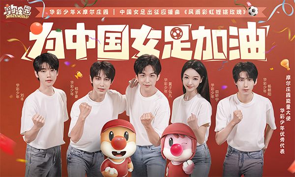 摩尔庄园邀华彩少年,全新演绎中国女足应援曲《风雨彩虹铿锵玫瑰》截图