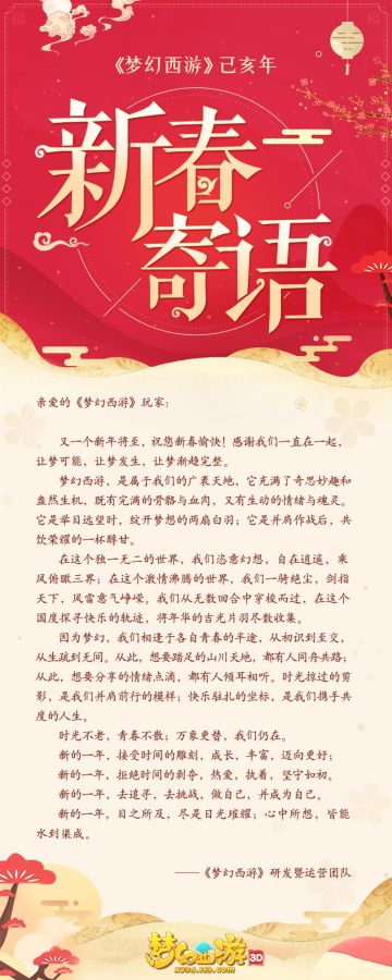 《梦幻西游3D》开发组新春寄语