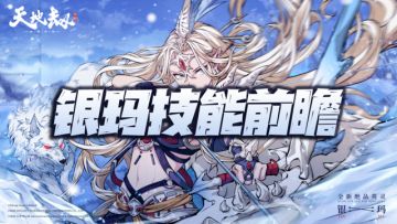 天地劫手游：银玛技能前瞻分析！弓骑兵没来，结果最强召唤师降临
