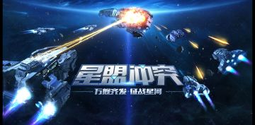 等待终于结束！《星盟冲突》8月17日开启不删档首测