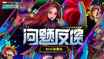 逐星测试丨BUG反馈&建议收集站