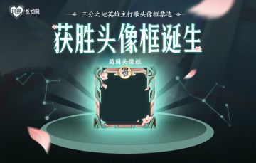 三分之地英雄主打歌头像框票选结果出炉！