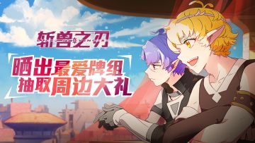 【福利】晒出你最爱的牌组，阿斯娜送你周边大礼！[已开奖]