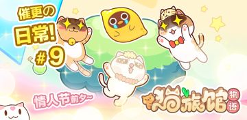 猫旅馆催更の日常 - 第9期 （情人节前夕）