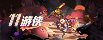 《11游侠》首测开始啦！！！