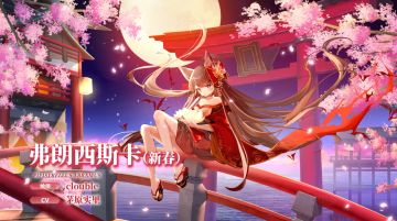 【冒险者情报】换上新衣的少女-弗朗西斯卡（新春）（CV: 茅原实里）