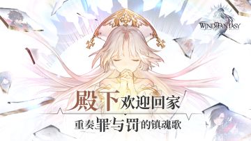 【风色幻想】奏鸣首测已开启——PV放映中，重奏罪与罚的镇魂歌......