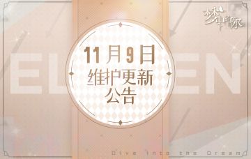 【公告】双11活动即将上线！戳进来看11月9日更新维护内容~