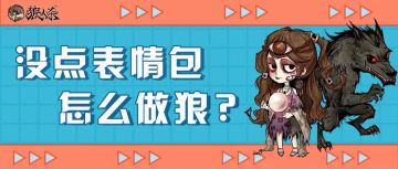 在狼村，没点表情包，怎么做狼