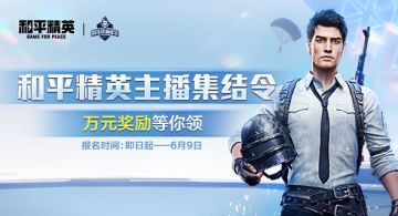 微信视频号和平精英主播6月招募活动