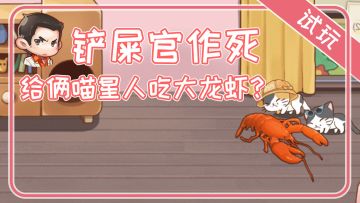 [实机试玩]铲屎官作死给俩喵星人吃大龙虾？