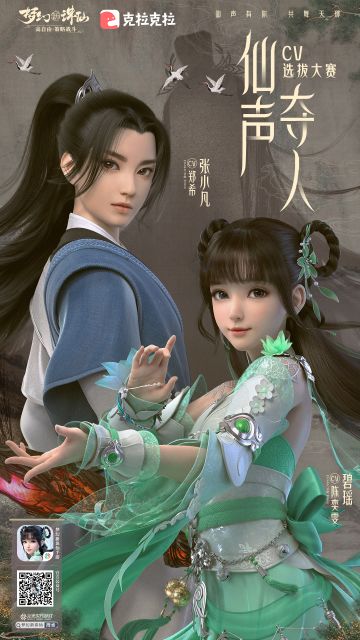 【幸运抽奖】“仙声夺人”CV选拔大赛即日开启
