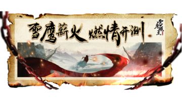 《雪鹰领主》手游“薪火测试”今日火爆开启