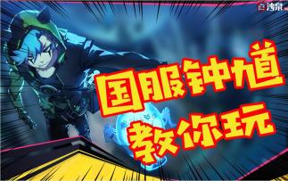 【国服钟馗教你玩】14期：最看脸中单！学会这招，你是全场最帅的法术炮台！