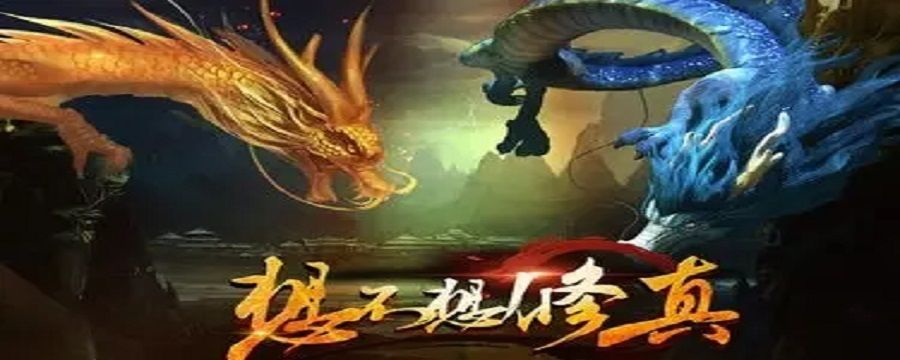 想不想修真怎么提升混沌之力截图