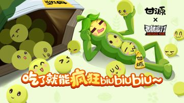 【香肠派对×甘源】吃了就能疯狂biubiubiu～限定联动正式开启！