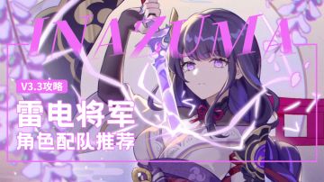 原神·角色攻略丨雷电将军——三套经受住时间考验的雷神强力配队