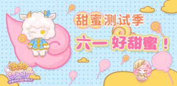 【甜蜜测试季│儿童节的满分快乐！每个小可爱都有礼物拿哦~（内含有奖互动）】