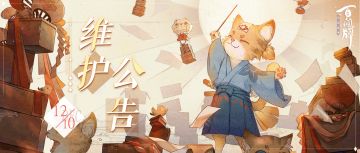【阴阳师：百闻牌】12月10日更新维护公告