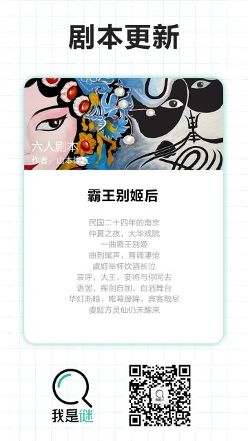 我是谜【剧本上架】11.9《霸王别姬后》