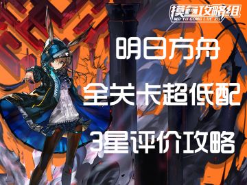 【摸鱼攻略组】全关卡超低配视频攻略 三星评价无助战